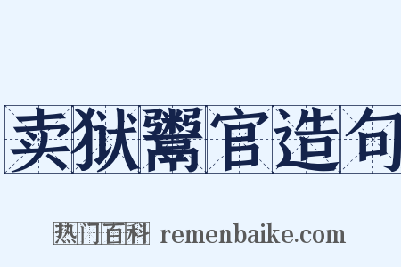 卖狱鬻官造句是什么意思的图片